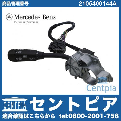 純正 ウインカーレバー(シグナルスイッチ) メルセデスベンツ [2105400144A]