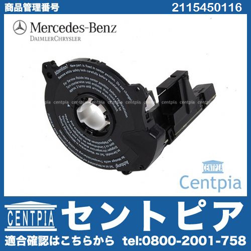 ステアリングアングルセンサー(コンタクトリング) メルセデスベンツ [2115450116]