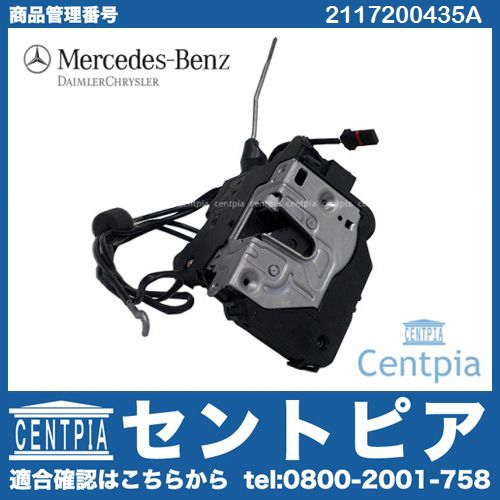純正 ドアロック アクチュエーター フロント 右側 メルセデスベンツ [2117200435A]