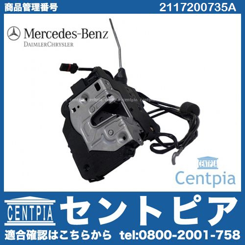 純正 ドアロック アクチュエーター フロント 左側 メルセデスベンツ [2117200735A]