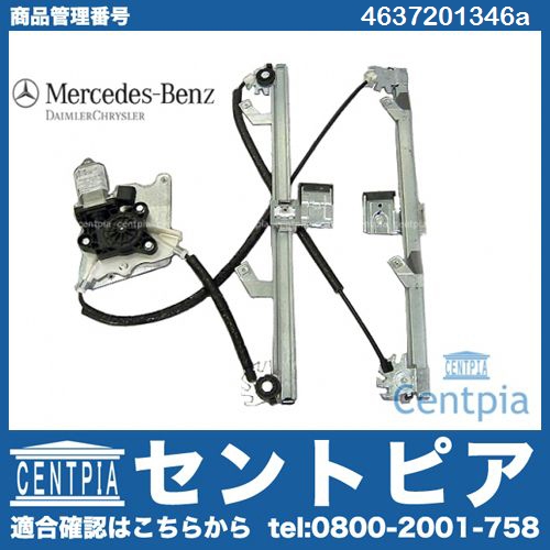 純正 パワーウインドウレギュレーター フロント 左側 メルセデスベンツ [4637201346a]