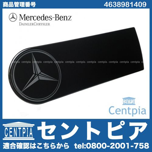 純正 スペアタイヤカバーエンブレム メルセデスベンツ [4638981409]
