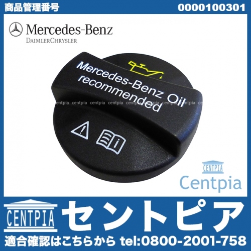 純正 エンジンオイルフィラーキャップ メルセデスベンツ [0000100301]