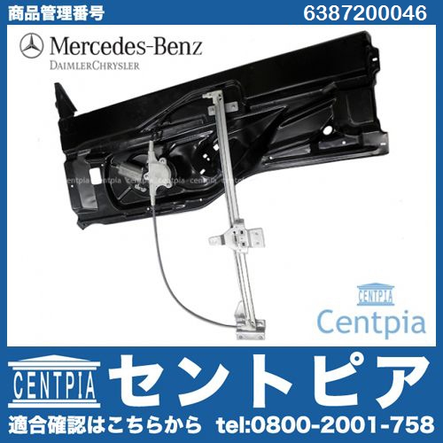 パワーウインドウレギュレーター フロント 左側 メルセデスベンツ [6387200046]