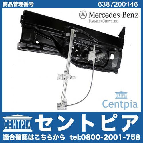 パワーウインドウレギュレーター フロント 右側 メルセデスベンツ [6387200146]