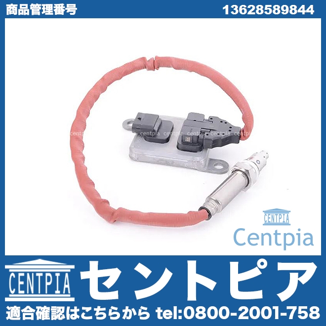 NOXセンサー(窒素酸化物センサー) BMW [13628589844]