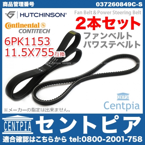 ファンベルト(Vベルト)&パワステベルトセット VW(フォルクスワーゲン) [037260849C-S]