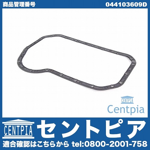 エンジンオイルパンガスケット VW(フォルクスワーゲン) [044103609D]