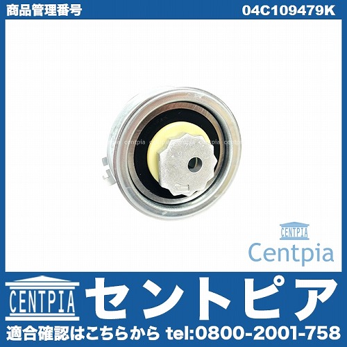 タイミングベルトテンショナー AUDI(アウディ) [04C109479K]