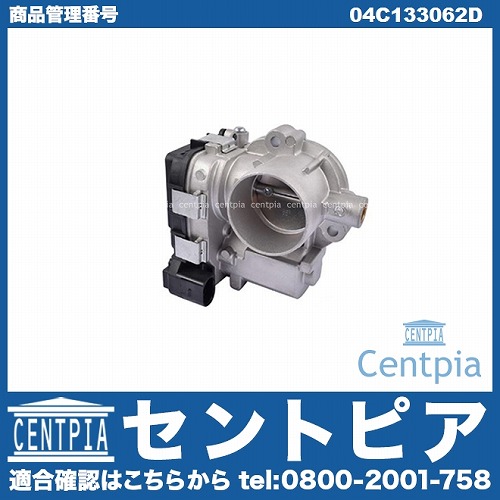 スロットルボディ(スロットル バタフライ サポート) VW(フォルクスワーゲン) [04C133062D]