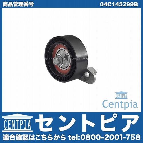 ベルトテンショナー VW(フォルクスワーゲン) [04C145299B]
