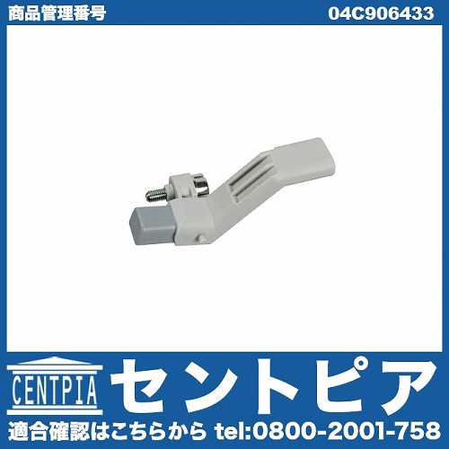 クランク角センサー(クランクポジションセンサー) VW(フォルクスワーゲン) [04C906433]