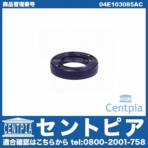 カムシール(シャフトオイルシール) VW(フォルクスワーゲン) [04E103085AC]