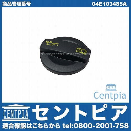 エンジンオイルフィラーキャップ VW(フォルクスワーゲン) [04E103485A]
