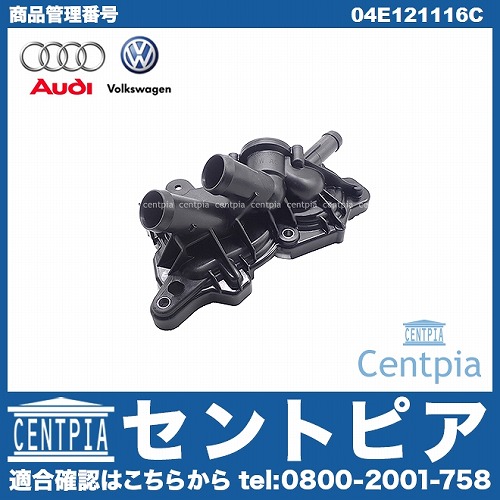 純正 サーモスタットハウジング(カバー) AUDI(アウディ) [04E121116C]