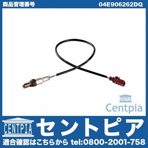 O2センサー(ラムダセンサー) VW(フォルクスワーゲン) [04E906262DQ]
