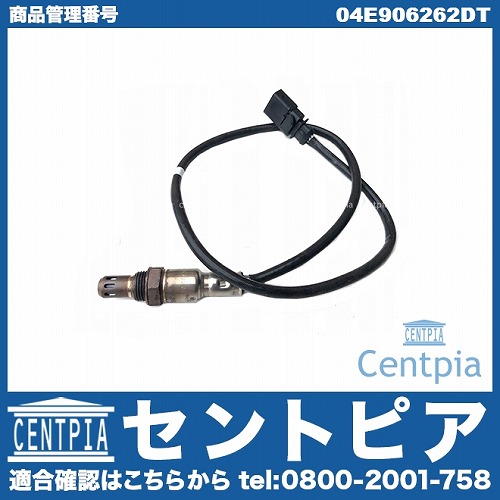 O2センサー(ラムダセンサー) VW(フォルクスワーゲン) [04E906262DT]