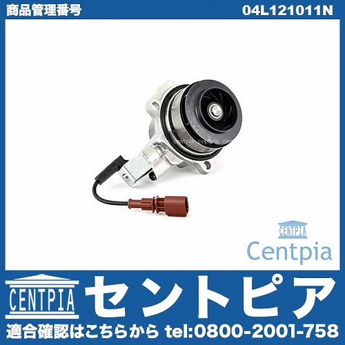 ウォーターポンプ VW(フォルクスワーゲン) [04L121011N]