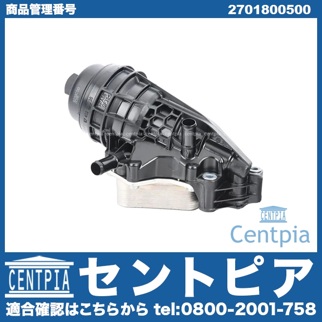 オイルフィルターケース(ブラケット) ASSY メルセデスベンツ  [2701800500]