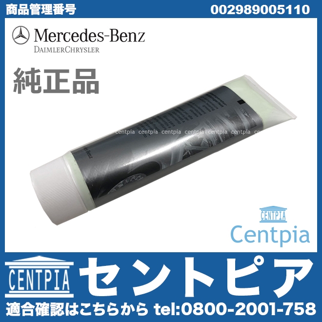 純正 ハブベアリンググリス(ハブグリス) メルセデスベンツ [002989005110]