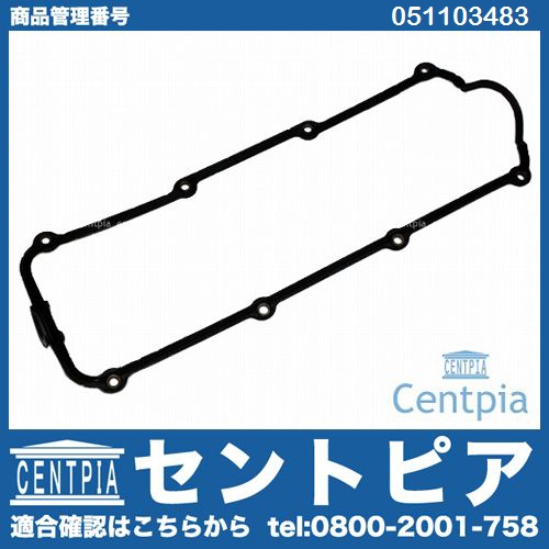 タペットカバーガスケット AUDI(アウディ) [051103483]