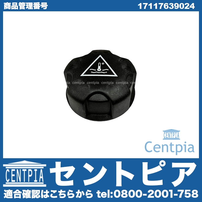 ラジエターキャップ(サブタンクキャップ) BMW [17117639024]