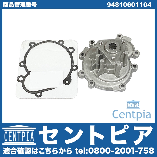 ウォーターポンプ PORSCHE(ポルシェ) [94810601104]