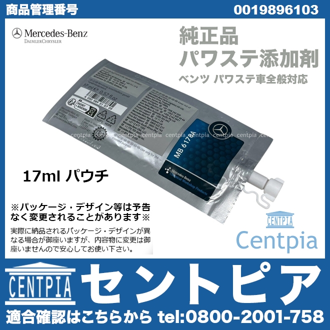 純正 パワーステアリング添加剤(パワステ添加剤) メルセデスベンツ [0019896103]