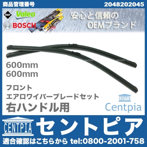 ワイパーブレード 左右セット フロント用 メルセデスベンツ [2048202045]