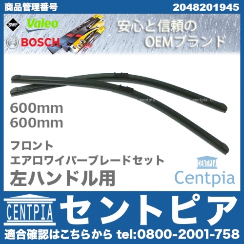 ワイパーブレード 左右セット フロント用 メルセデスベンツ [2048201945]
