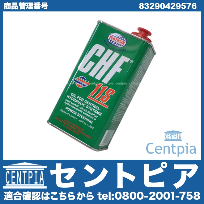 パワステオイル(パワーステアリングオイル) CHF11S [83290429576]