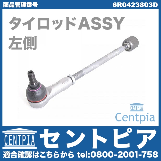 タイロッド(ラックエンド)ASSY 左側 AUDI(アウディ) [6R0423803D]
