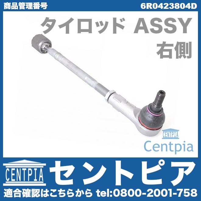 タイロッド(ラックエンド)ASSY 右側 AUDI(アウディ) [6R0423804D]