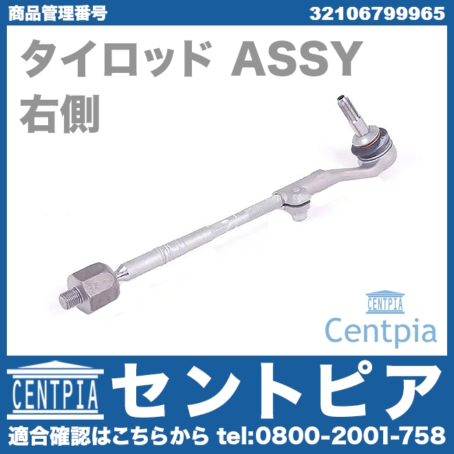 タイロッド(ラックエンド)ASSY 右側 BMW [32106799965]