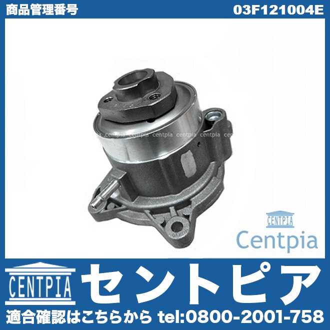 ウォーターポンプ VW(フォルクスワーゲン) [03F121004E]