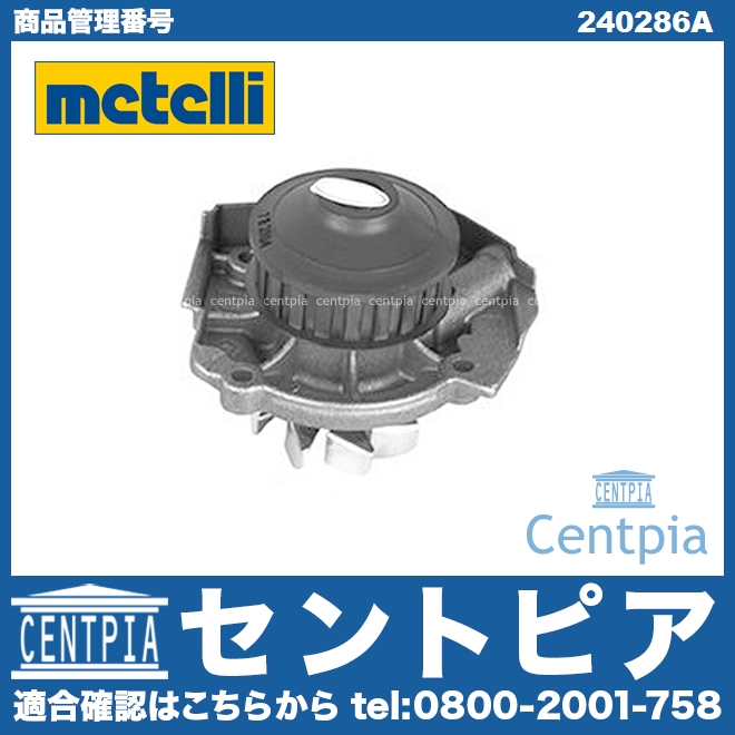 ウォーターポンプ METELLI製 FIAT(フィアット) [240286A]