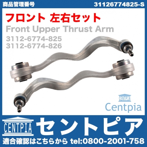 ストラットアーム(テンションロッド) フロント 左右セット BMW [31126774825-S]
