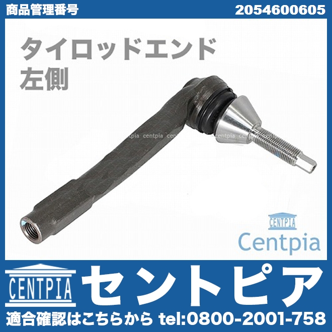 タイロッドエンド 左側 メルセデスベンツ [2054600605]