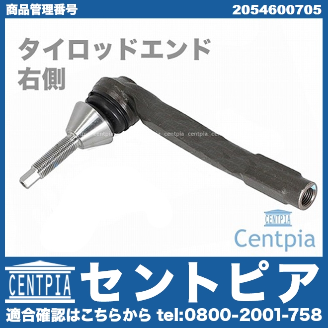 タイロッドエンド 右側 メルセデスベンツ [2054600705]