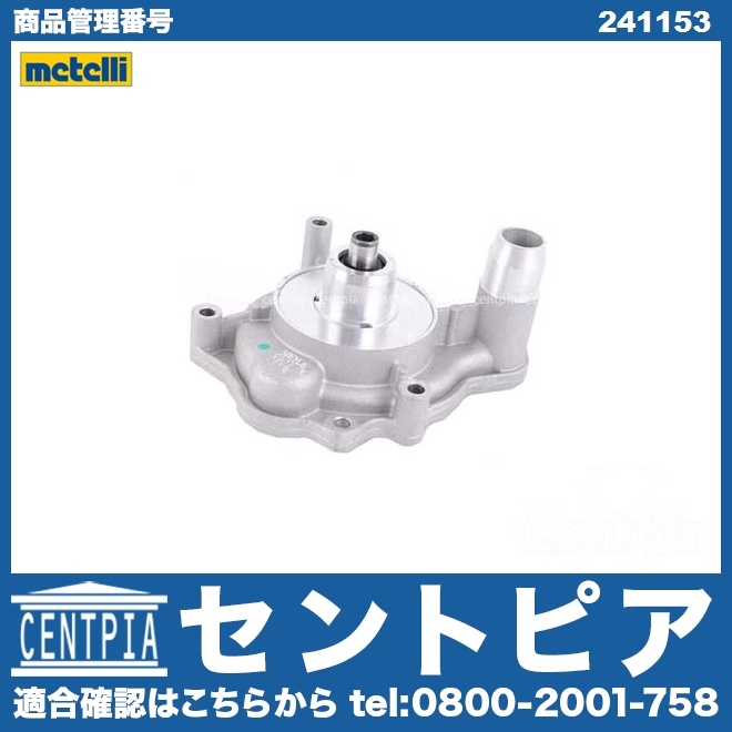 ウォーターポンプ METELLI製 AUDI(アウディ) [241153]