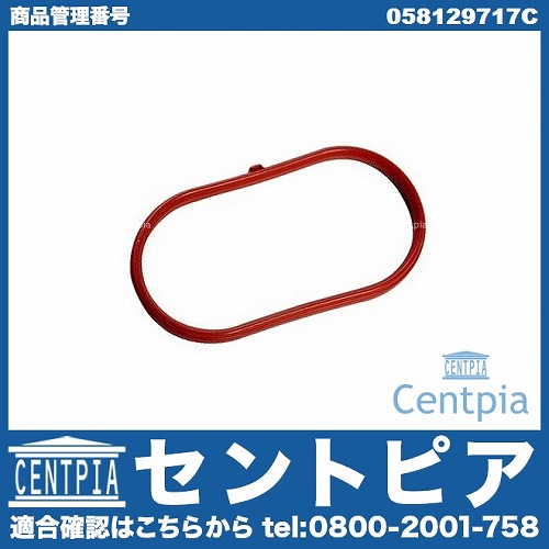 インテークマニホールドガスケット(インマニガスケット) VW(フォルクスワーゲン) [058129717C]