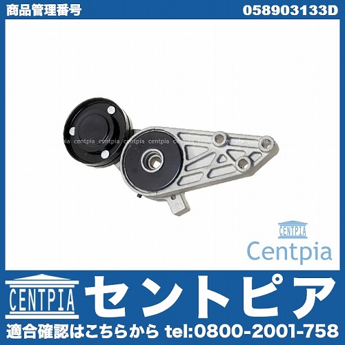 ベルトテンショナー VW(フォルクスワーゲン) [058903133D]