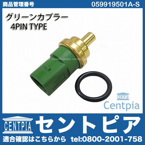 水温センサー(テンパラチャーセンサー) VW(フォルクスワーゲン) [059919501A-S]