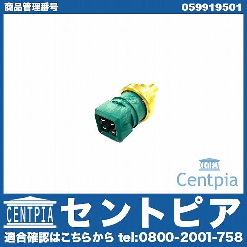 水温センサー(テンパラチャーセンサー) VW(フォルクスワーゲン) [059919501]