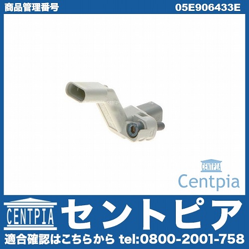 クランク角センサー(クランクポジションセンサー) VW(フォルクスワーゲン) [05E906433E]