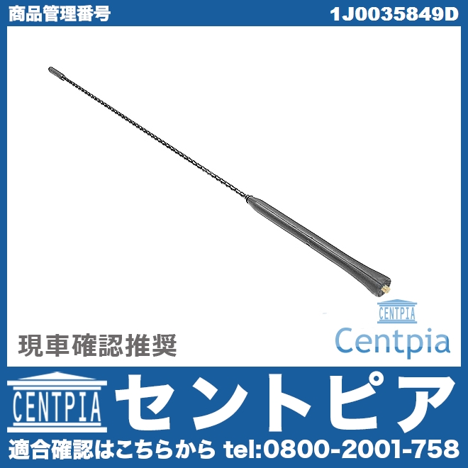 アンテナロッド VW(フォルクスワーゲン) [1J0035849D]