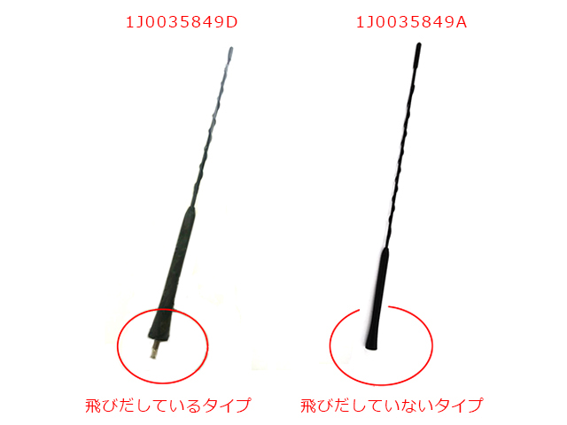 アンテナロッド VW(フォルクスワーゲン) [1J0035849D]