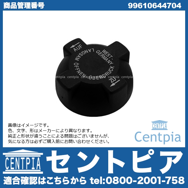 ラジエターキャップ(サブタンクキャップ) Porsche(ポルシェ) [99610644704]
