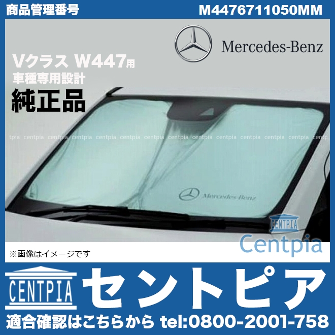 純正 サンシェード フロント メルセデスベンツ [M4476711050MM]