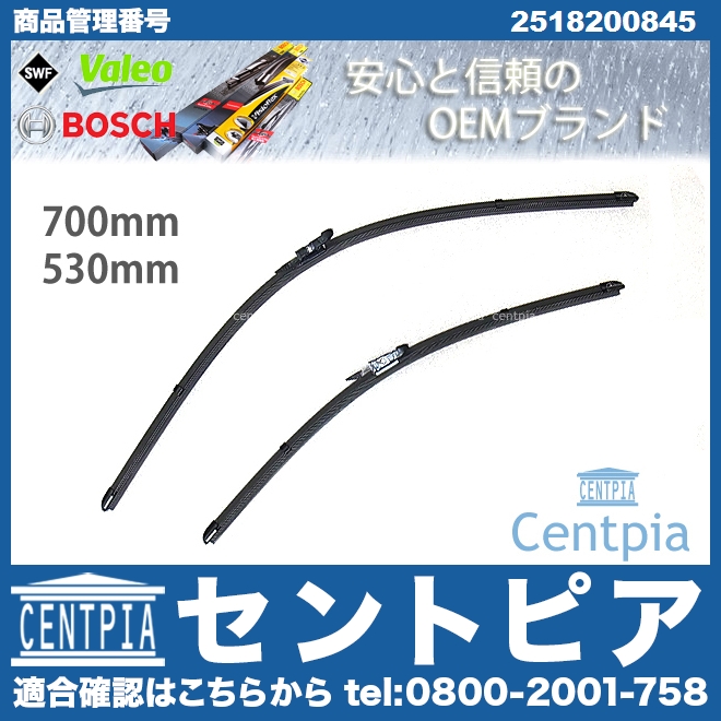 ワイパーブレード 左右セット フロント用 メルセデスベンツ [2518200845]